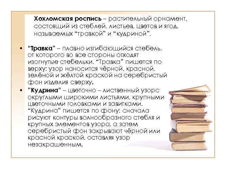 Хохломская роспись – растительный орнамент, состоящий из стеблей, листьев, цветов и ягод, называемых “травкой”