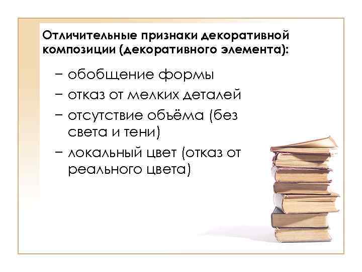 Отличительные признаки декоративной композиции (декоративного элемента): − обобщение формы − отказ от мелких деталей