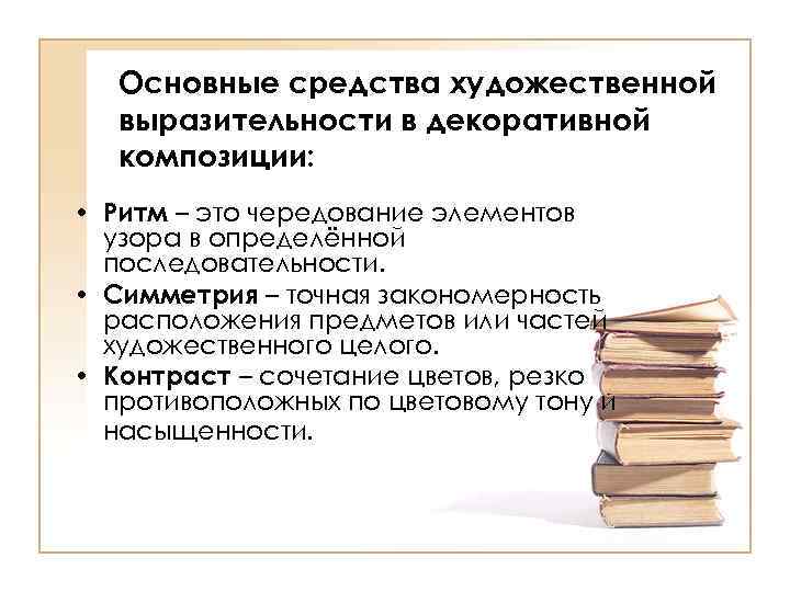 Основные средства художественной выразительности в декоративной композиции: • Ритм – это чередование элементов узора