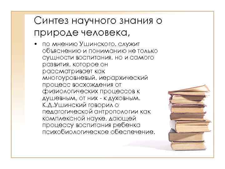 Синтез научного знания о природе человека, • по мнению Ушинского, служит объяснению и пониманию