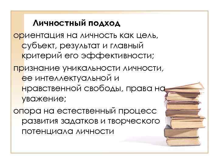 Личностный подход ориентация на личность как цель, субъект, результат и главный критерий его эффективности;
