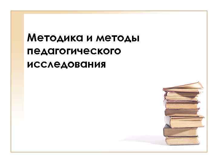 Методика и методы педагогического исследования 