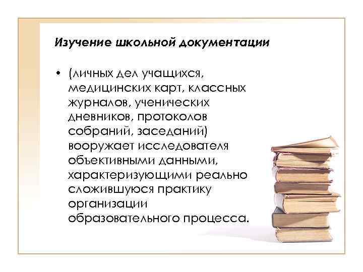 Изучение школьной документации • (личных дел учащихся, медицинских карт, классных журналов, ученических дневников, протоколов