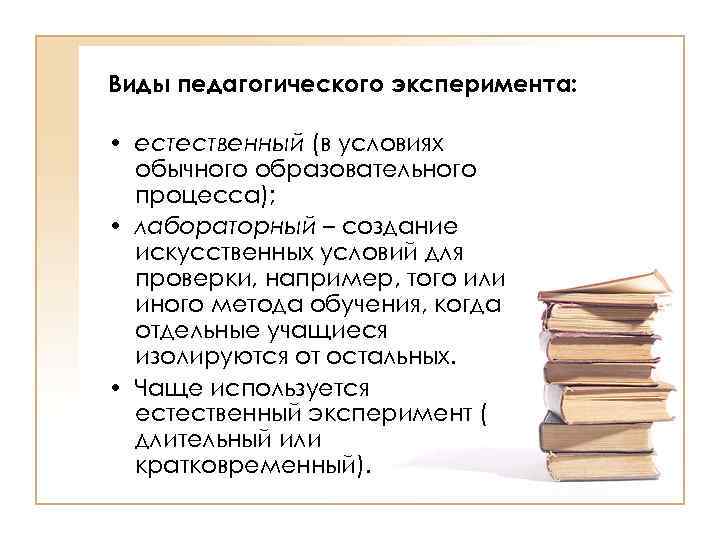 Виды педагогического эксперимента