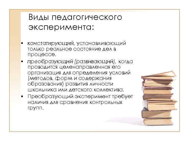 Виды педагогов. Виды педагогического эксперимента. Виды эксперимента в педагогике. Методы педагогического эксперимента виды. Разновидности педагогического опыта.