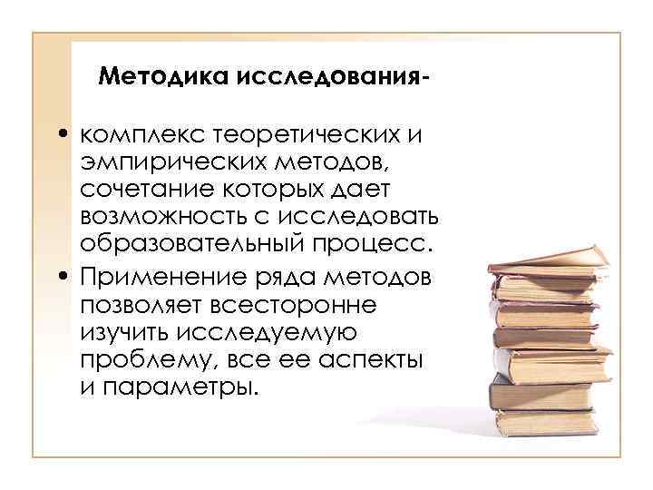 Методика исследования- • комплекс теоретических и эмпирических методов, сочетание которых дает возможность с исследовать