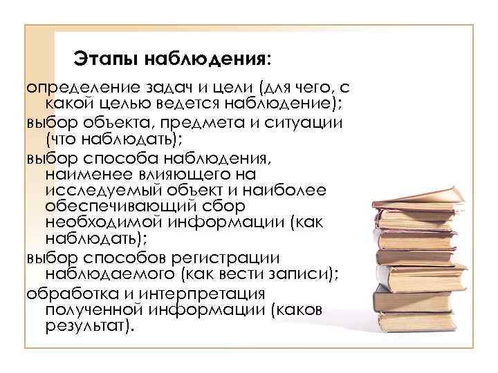 Этапы наблюдения: определение задач и цели (для чего, с какой целью ведется наблюдение); выбор