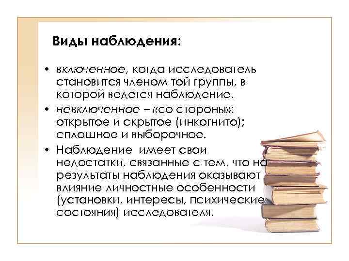 Имей наблюдение. Способы наблюдения скрытое открытое. Когда ведется наблюдение?. Определение вид наблюдения открытое явное. Наблюдение в ходе которого исследователь становится.