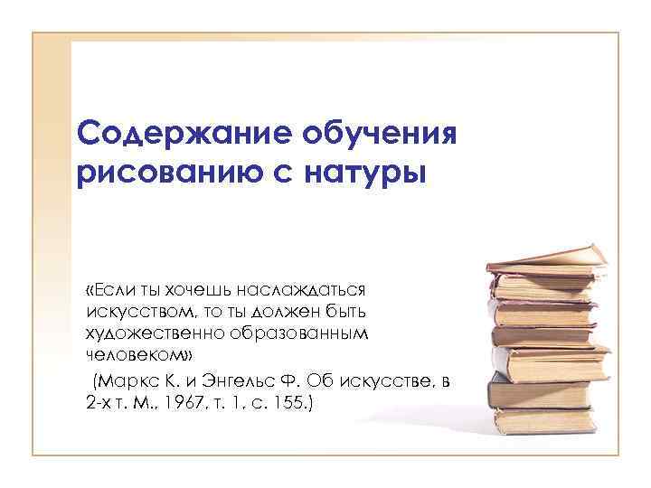 Содержание обучения рисованию с натуры «Если ты хочешь наслаждаться искусством, то ты должен быть