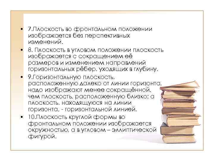  • 7. Плоскость во фронтальном положении изображается без перспективных изменений. • 8. Плоскость
