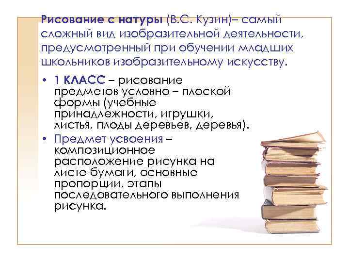 Рисование с натуры (В. С. Кузин)– самый сложный вид изобразительной деятельности, предусмотренный при обучении