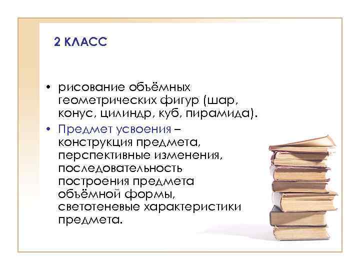 2 КЛАСС • рисование объёмных геометрических фигур (шар, конус, цилиндр, куб, пирамида). • Предмет