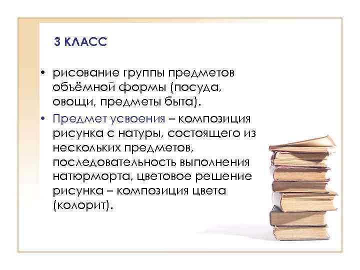 3 КЛАСС • рисование группы предметов объёмной формы (посуда, овощи, предметы быта). • Предмет