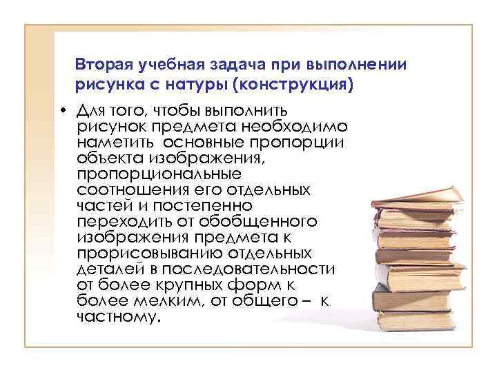 Вторая учебная задача при выполнении рисунка с натуры (конструкция) • Для того, чтобы выполнить