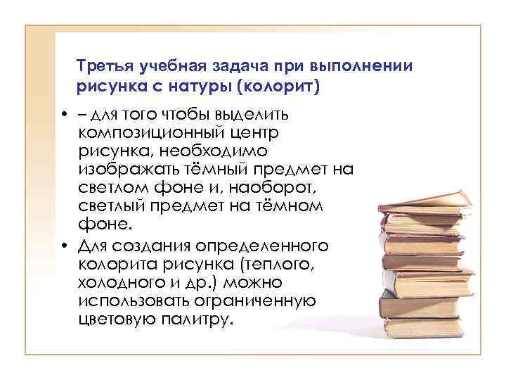 Третья учебная задача при выполнении рисунка с натуры (колорит) • – для того чтобы