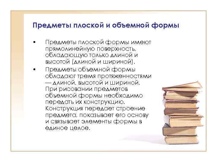 Предметы плоской и объемной формы • • Предметы плоской формы имеют прямолинейную поверхность, обладающую