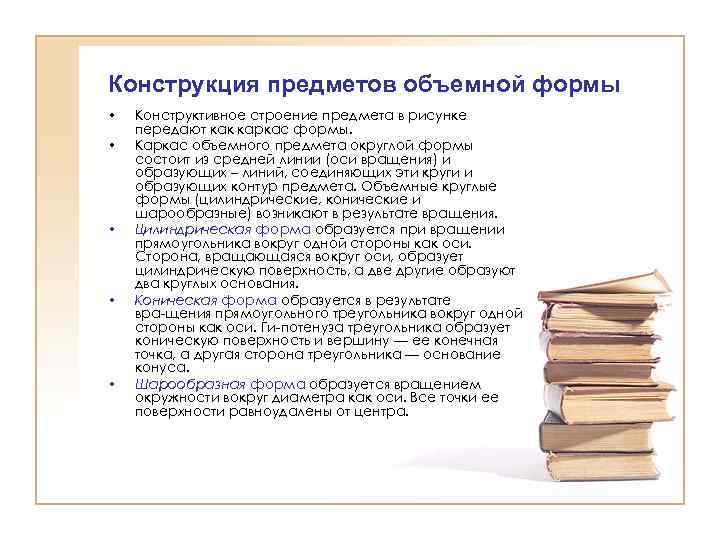 Конструкция предметов объемной формы • • • Конструктивное строение предмета в рисунке передают как