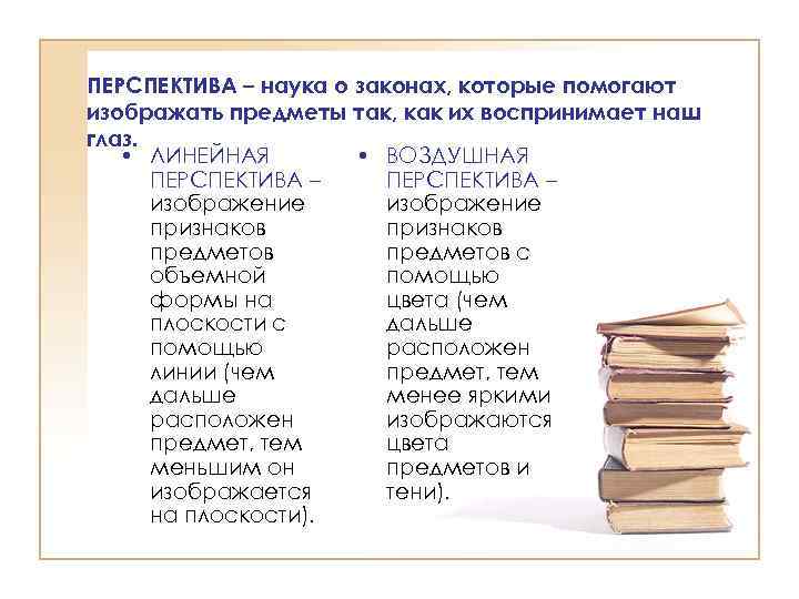 ПЕРСПЕКТИВА – наука о законах, которые помогают изображать предметы так, как их воспринимает наш