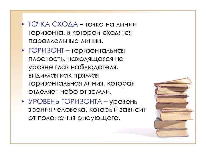  • ТОЧКА СХОДА – точка на линии горизонта, в которой сходятся параллельные линии.