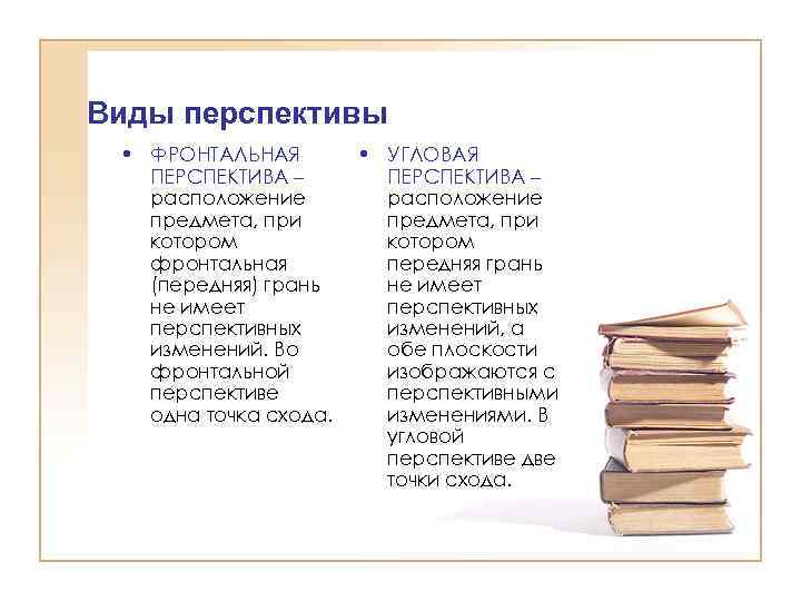 Виды перспективы • ФРОНТАЛЬНАЯ ПЕРСПЕКТИВА – расположение предмета, при котором фронтальная (передняя) грань не