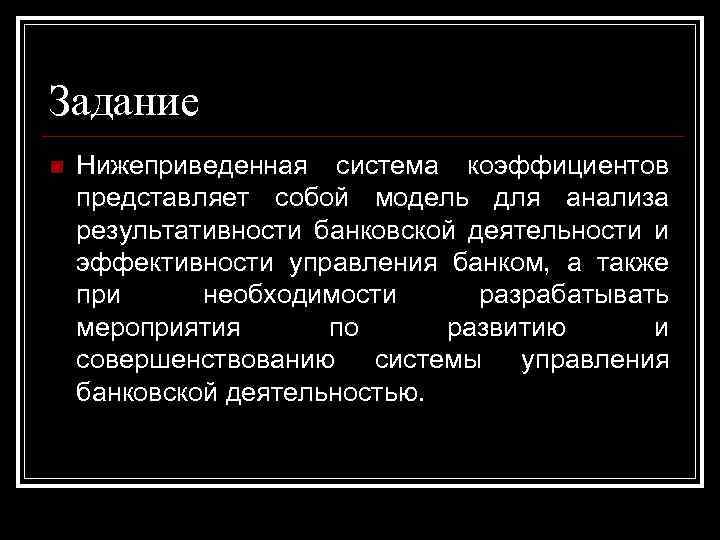 Задание n Нижеприведенная система коэффициентов представляет собой модель для анализа результативности банковской деятельности и