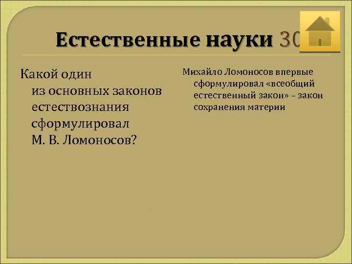  Естественные науки 30 Какой один из основных законов естествознания сформулировал М. В. Ломоносов?