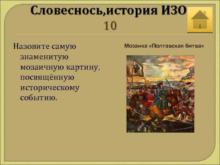 Словеснось, история ИЗО 10 Назовите самую знаменитую мозаичную картину, посвящённую историческому событию. Мозаика «Полтавская