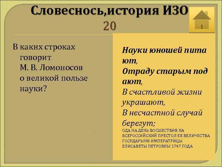 Словеснось, история ИЗО 20 В каких строках говорит М. В. Ломоносов о великой пользе