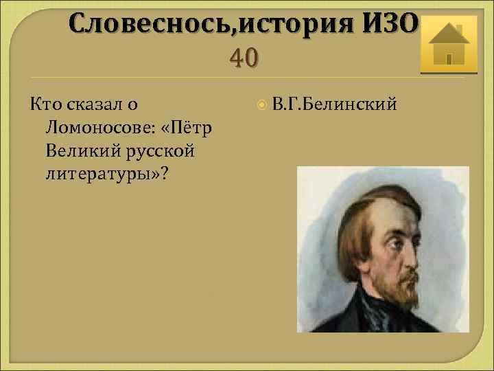 Словеснось, история ИЗО 40 Кто сказал о Ломоносове: «Пётр Великий русской литературы» ? В.