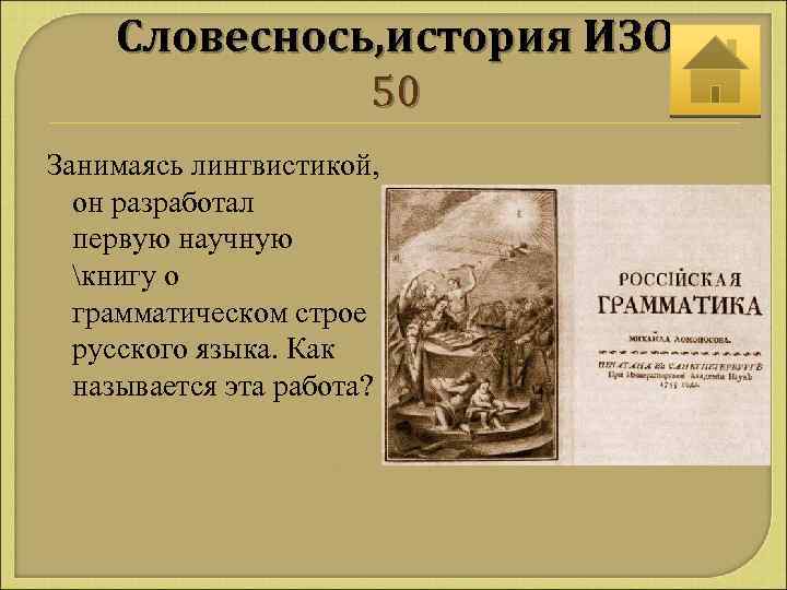 Словеснось, история ИЗО 50 Занимаясь лингвистикой, он разработал первую научную книгу о грамматическом строе