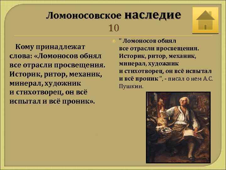 Ломоносовское наследие 10 Кому принадлежат слова: «Ломоносов обнял все отрасли просвещения. Историк, ритор, механик,