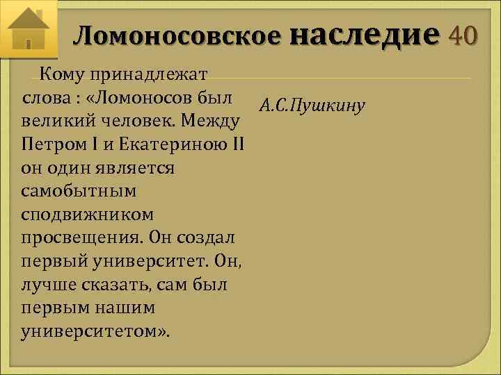 Ломоносовское наследие 40 Кому принадлежат слова : «Ломоносов был А. С. Пушкину великий человек.