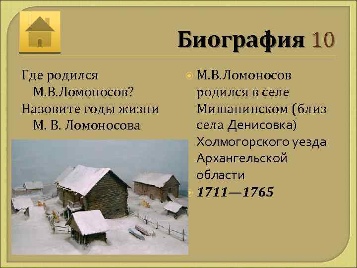 Биография 10 Где родился М. В. Ломоносов? Назовите годы жизни М. В. Ломоносова М.