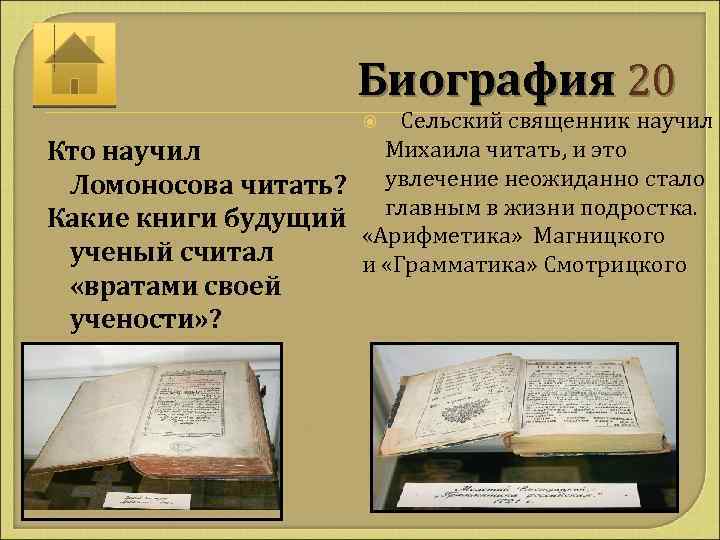 Биография 20 Сельский священник научил Михаила читать, и это Кто научил Ломоносова читать? увлечение