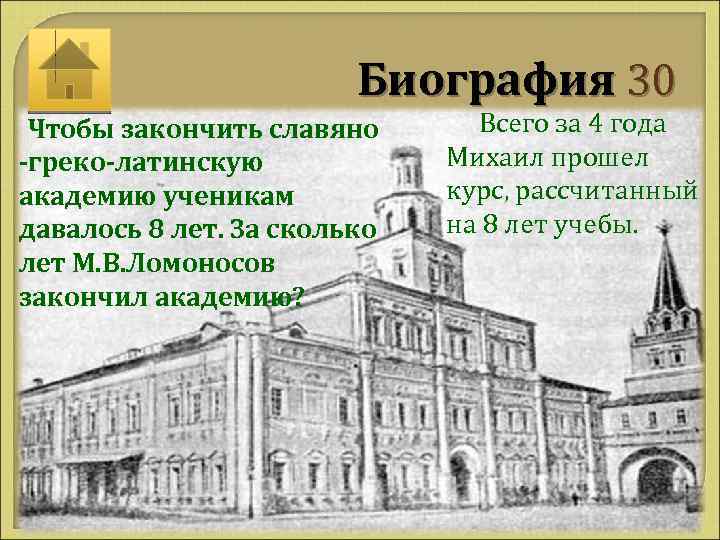 Биография 30 Чтобы закончить славяно -греко-латинскую академию ученикам давалось 8 лет. За сколько лет