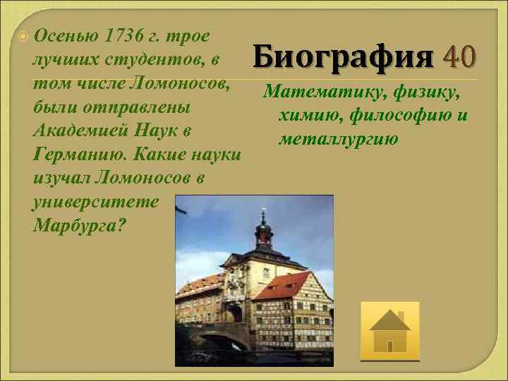  Осенью 1736 г. трое лучших студентов, в том числе Ломоносов, были отправлены Академией