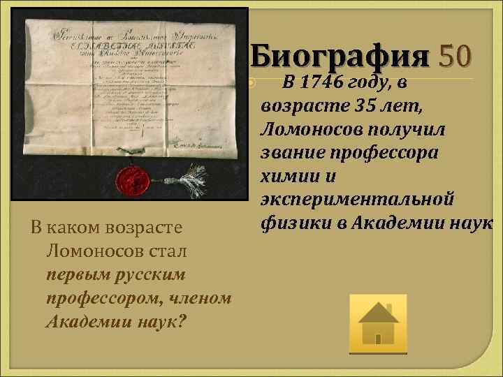Биография 50 В каком возрасте Ломоносов стал первым русским профессором, членом Академии наук? В