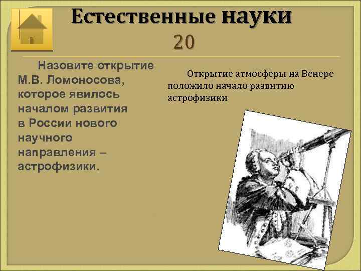 Естественные науки 20 Назовите открытие Открытие атмосферы на Венере М. В. Ломоносова, положило начало