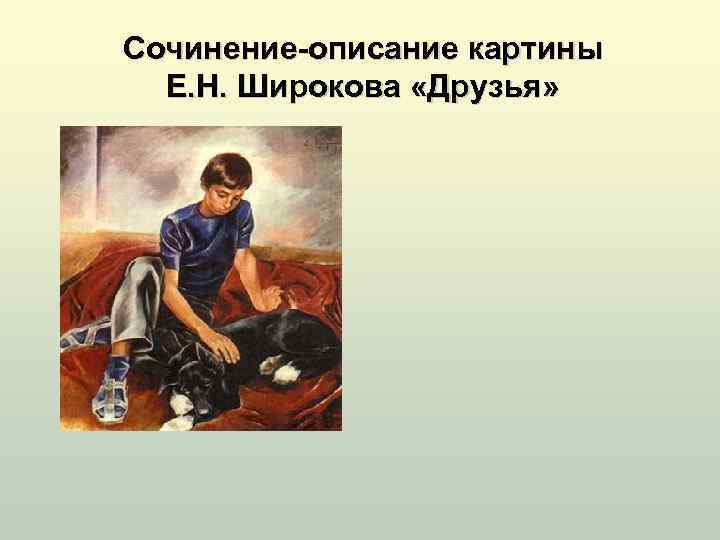 Сочинение-описание картины Е. Н. Широкова «Друзья» 
