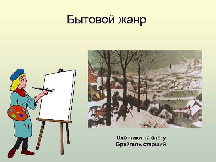 Бытовой жанр Охотники на снегу Брейгель старший 