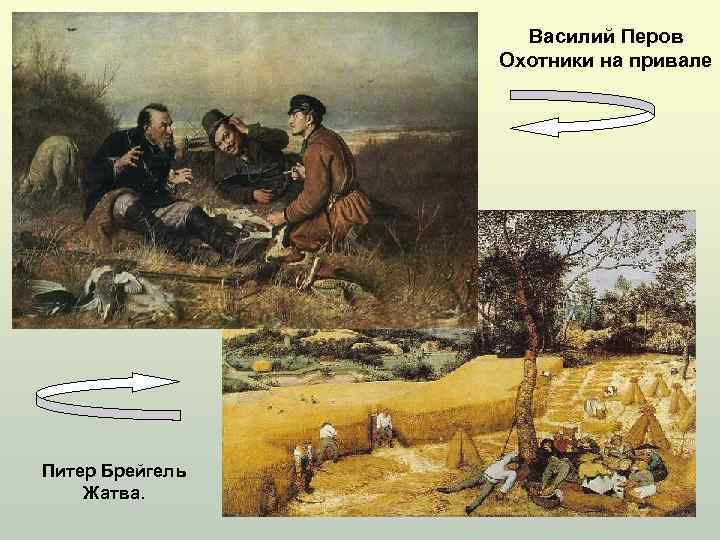 Василий Перов Охотники на привале Питер Брейгель Жатва. 