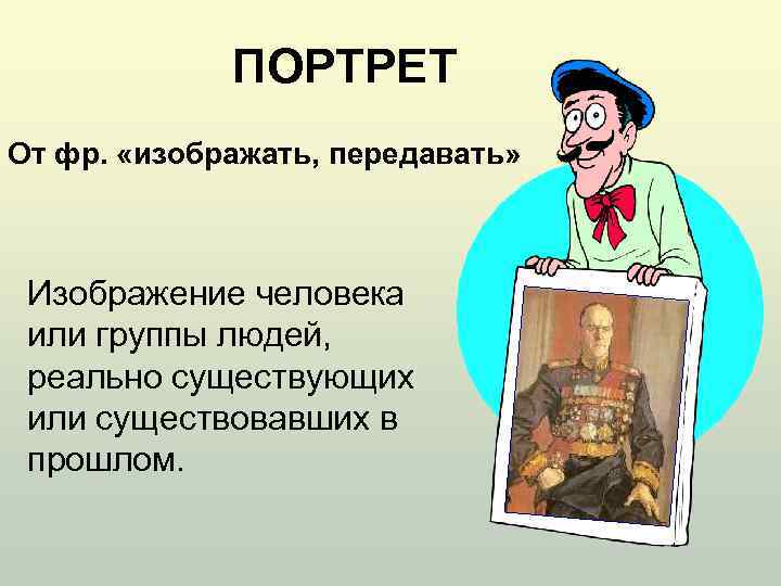ПОРТРЕТ От фр. «изображать, передавать» Изображение человека или группы людей, реально существующих или существовавших