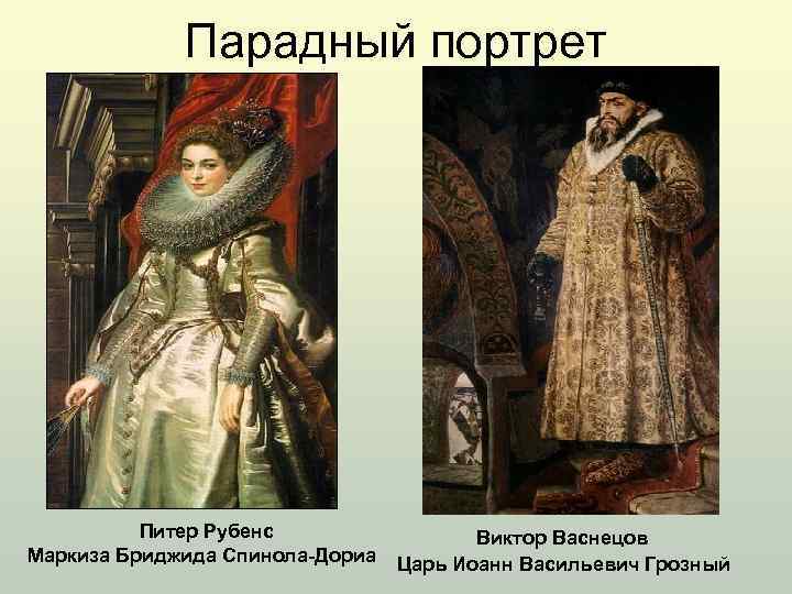 Парадный портрет Питер Рубенс Маркиза Бриджида Спинола-Дориа Виктор Васнецов Царь Иоанн Васильевич Грозный 