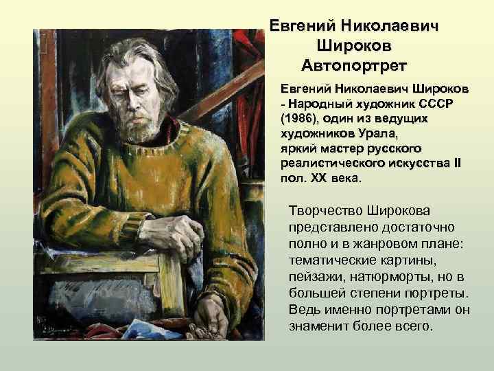 Евгений Николаевич Широков Автопортрет Евгений Николаевич Широков - Народный художник СССР (1986), один из