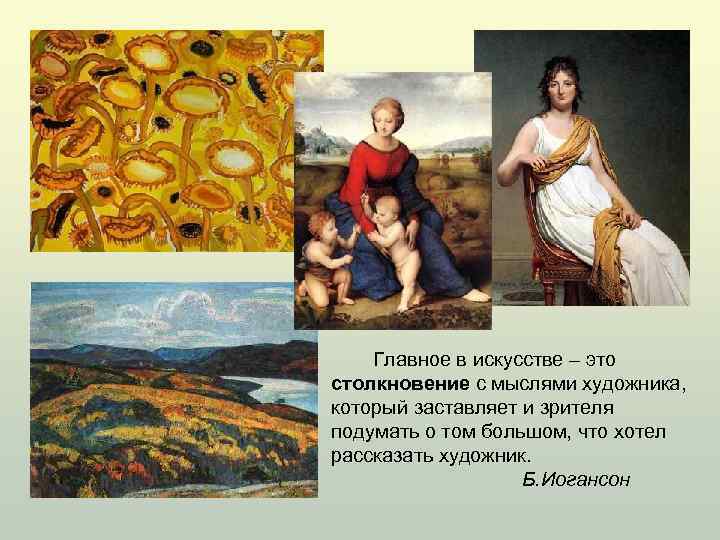 Главное в искусстве – это столкновение с мыслями художника, который заставляет и зрителя подумать