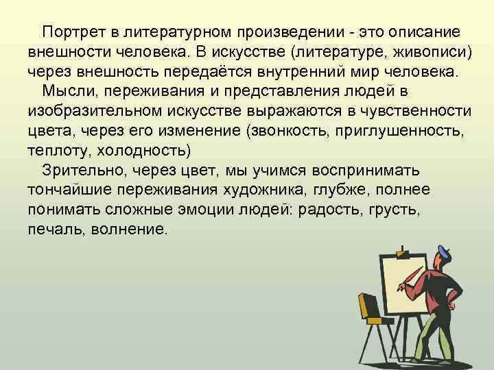 Портрет в литературном произведении - это описание внешности человека. В искусстве (литературе, живописи) через