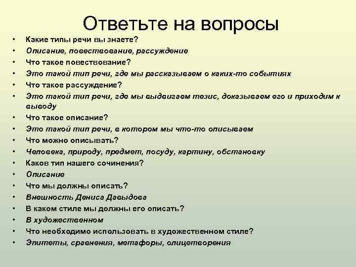 Ответьте на вопросы • • • • • Какие типы речи вы знаете? Описание,
