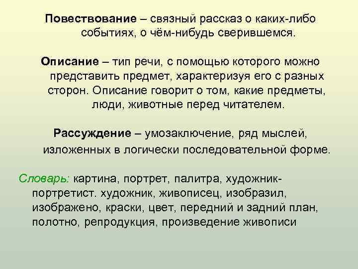 Повествование – связный рассказ о каких-либо событиях, о чём-нибудь сверившемся. Описание – тип речи,