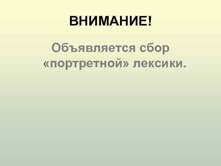 ВНИМАНИЕ! Объявляется сбор «портретной» лексики. 