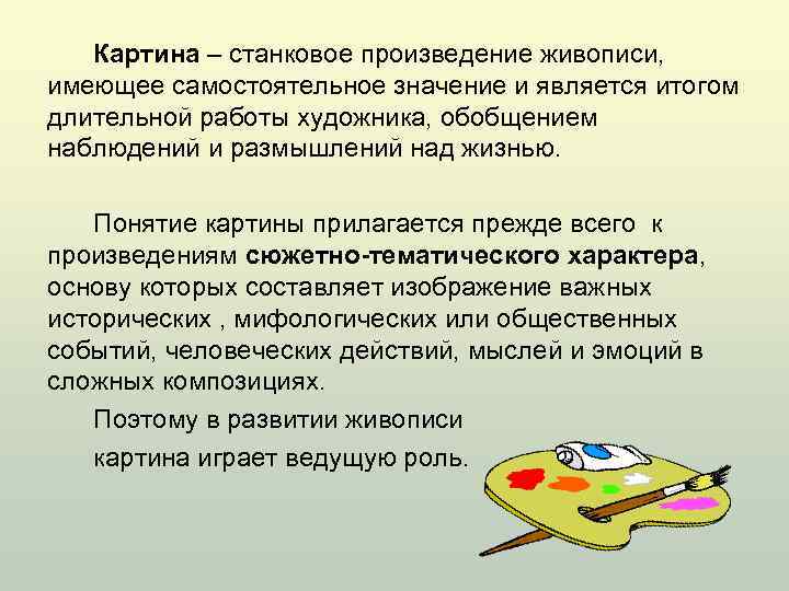 Картина – станковое произведение живописи, имеющее самостоятельное значение и является итогом длительной работы художника,